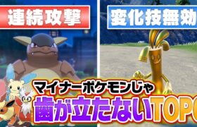 【マイナー涙目】多くのポケモンの可能性を潰した”バグ性能ポケモン”６選