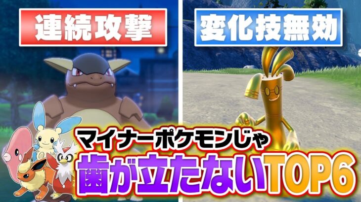 【マイナー涙目】多くのポケモンの可能性を潰した”バグ性能ポケモン”６選