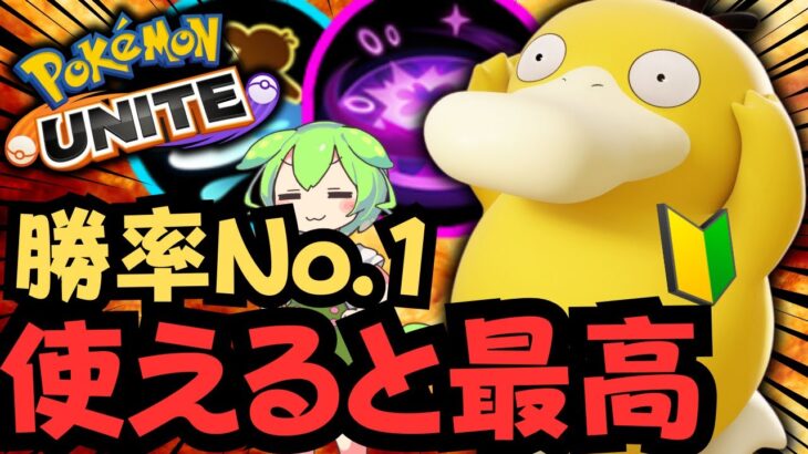 【初心者おすすめ🔰】今一番練習しがいのあるポケモンはコイツ！？コダック徹底解説【ポケモンユナイト】【よしもとゲーミング】