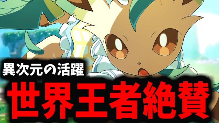 【ポケモンユナイト】世界王者が「最強」と公言しているリーフィアがマジで強すぎるｗｗｗ