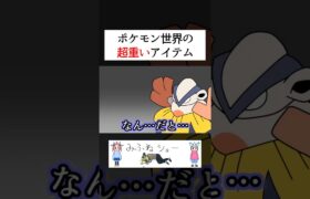 ポケモン世界の超重いアイテム