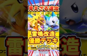 【ポケポケ】ガチ超速過ぎる！パチリス＆サンダー最強デッキ #ポケポケ #ポケモン #ポケカ