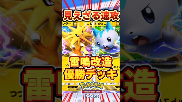 【ポケポケ】ガチ超速過ぎる！パチリス＆サンダー最強デッキ #ポケポケ #ポケモン #ポケカ