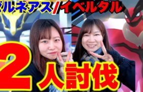 【２人討伐】余裕？！ゼルネアス/イベルタル