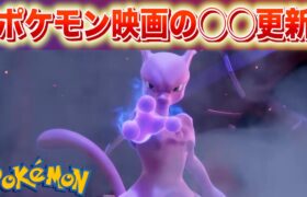 【速報】ポケモン映画に動き。