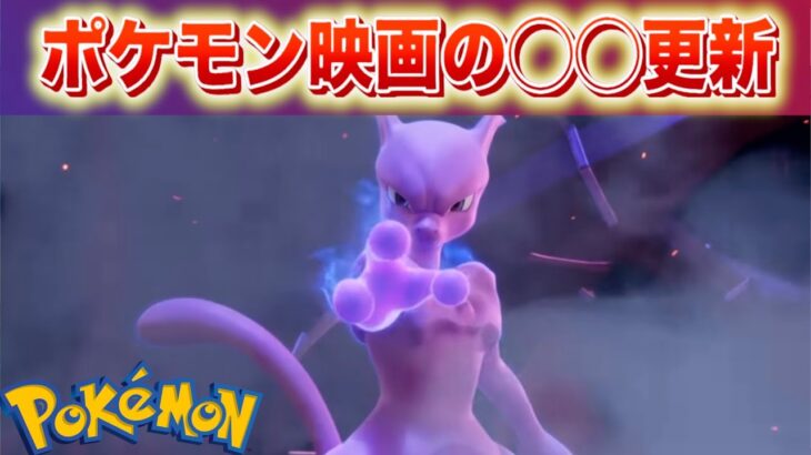 【速報】ポケモン映画に動き。