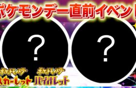 【速報】きた！ポケモンデー直前のイベント開催が決定！【スカーレット・バイオレット】