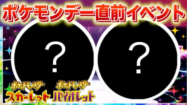 【速報】きた！ポケモンデー直前のイベント開催が決定！【スカーレット・バイオレット】