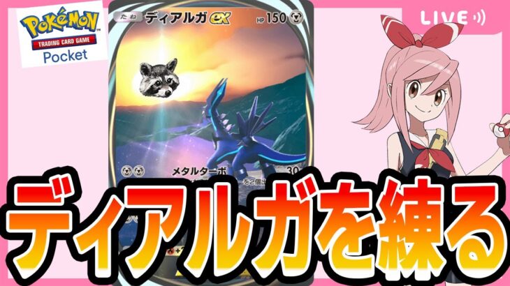 【ポケポケ】ディアルガ、今なら刺さる説