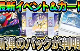 [ポケポケ]新弾の情報が解析によって判明！さらに今後のイベント情報も！