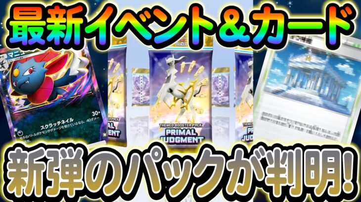 [ポケポケ]新弾の情報が解析によって判明！さらに今後のイベント情報も！