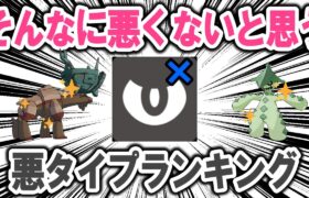 そんなに悪いポケモンではないと思う悪タイプランキング！！！【ポケモン解説】