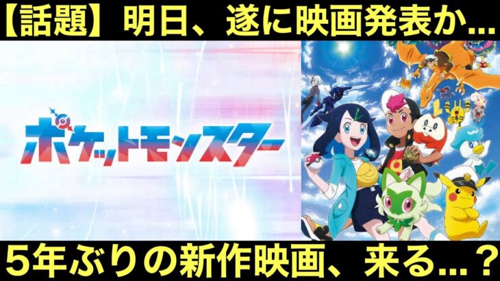 【アニポケ】明日、遂に新作映画発表か…？ポケモン映画復活来る…？