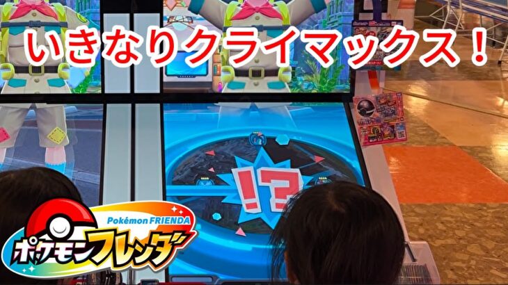 【ポケモンフレンダ】六英雄登場！クライマックスバトルでゲットなるか！？　 #ポケモンフレンダ