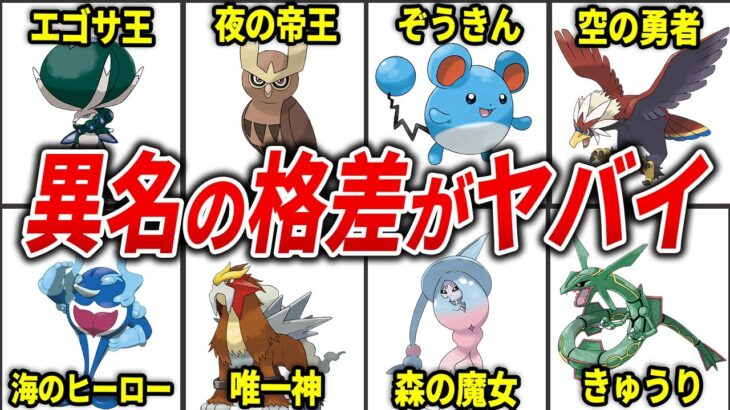 ポケモン界の名誉＆汚点すぎるあだ名まとめ【歴代ポケモン】