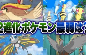 ポケモン廃人２人による『２進化ポケモン』最弱決定会議