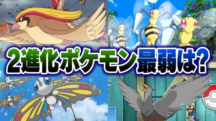 ポケモン廃人２人による『２進化ポケモン』最弱決定会議