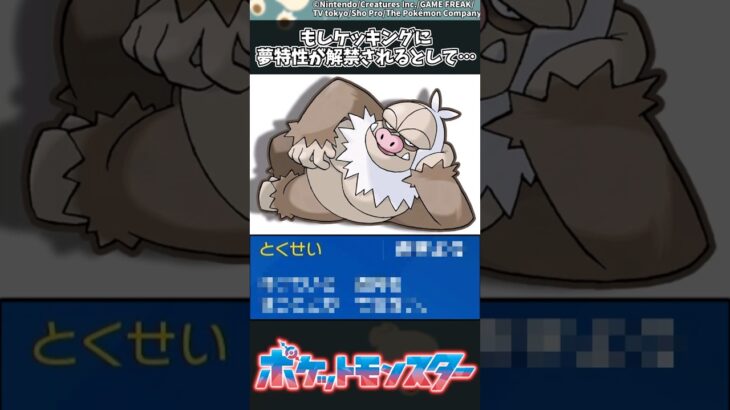 【ポケモン】もしケッキングに夢特性が解禁されるとして… #ポケモン #反応集