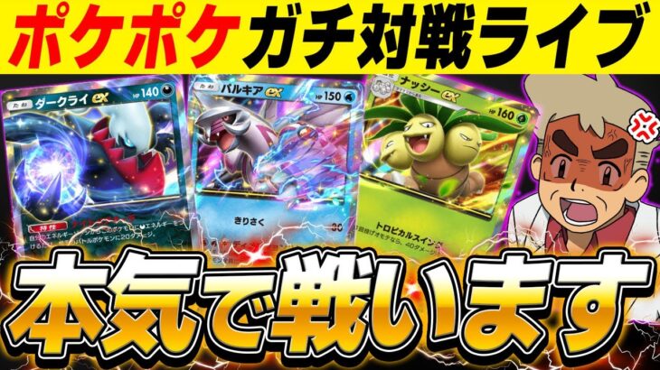 【ポケポケ】新カードの最強デッキを使って本気でガチ対戦しますｗｗいろんなデッキを使うぞ～！！【口の悪いオーキド博士】【柊みゅう】#ポケモン #ポケポケ #ポケモンカード