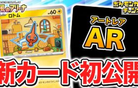 【初公開】ポケモンのどうぐを活用するユニークなワザ！？新登場のロトムを紹介！【熱風のアリーナ/ポケカ/ポケモンカード】