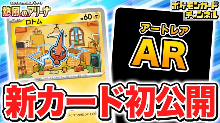 【初公開】ポケモンのどうぐを活用するユニークなワザ！？新登場のロトムを紹介！【熱風のアリーナ/ポケカ/ポケモンカード】