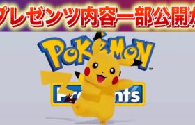 【速報】誤ってポケモンプレゼンツの内容を一部公開か。