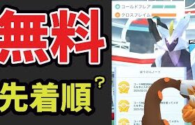 【緊急速報】早い者勝ち⁉日本でもイッシュ伝説を無料で貰える！更にとんでもない技追加などサプライズだらけ