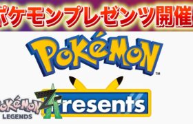 【速報】きた！！！ポケモンプレゼンツで情報解禁決定！！