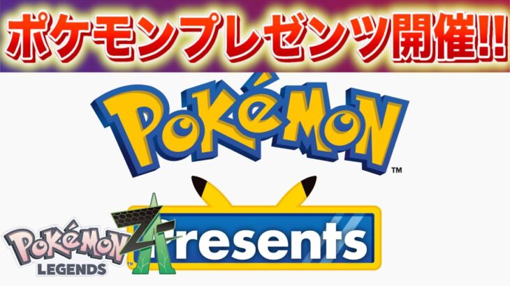 【速報】きた！！！ポケモンプレゼンツで情報解禁決定！！