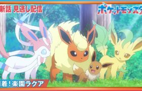 【公式】アニメ「ポケットモンスター」第８５話「到着！楽園ラクア」-期間限定配信-