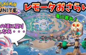 【ポケモンユナイト】期間限定でレモータ復活だって！？復習だ！【アプデ】