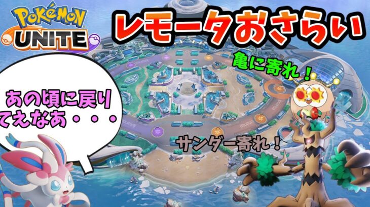 【ポケモンユナイト】期間限定でレモータ復活だって！？復習だ！【アプデ】