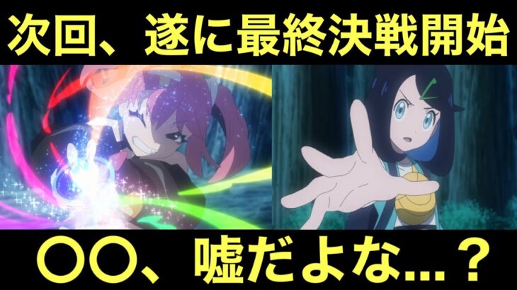 【アニポケ】次回、遂にエクプロと最終決戦…。〇〇、お前…嘘だよな…？