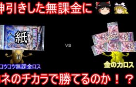 新弾ダイパ開封！神引きした無課金にカネの力で勝てるのか！？【ポケポケ】【ゆっくり実況】【ポケカポケット】