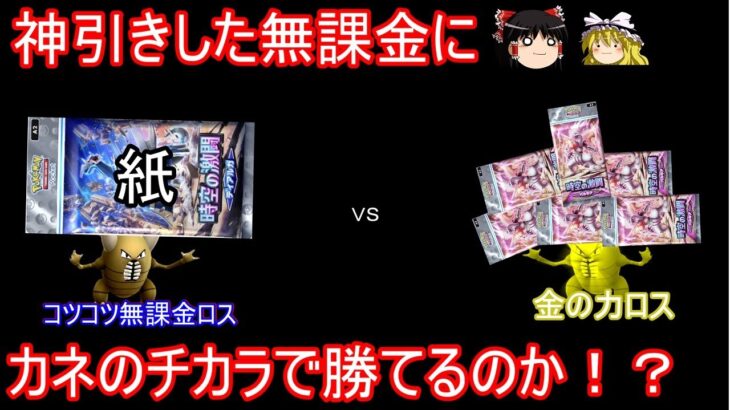 新弾ダイパ開封！神引きした無課金にカネの力で勝てるのか！？【ポケポケ】【ゆっくり実況】【ポケカポケット】