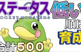 【ポケモンＳＶ全国編６１】ニョロトノ【ステータス低い順に育成】