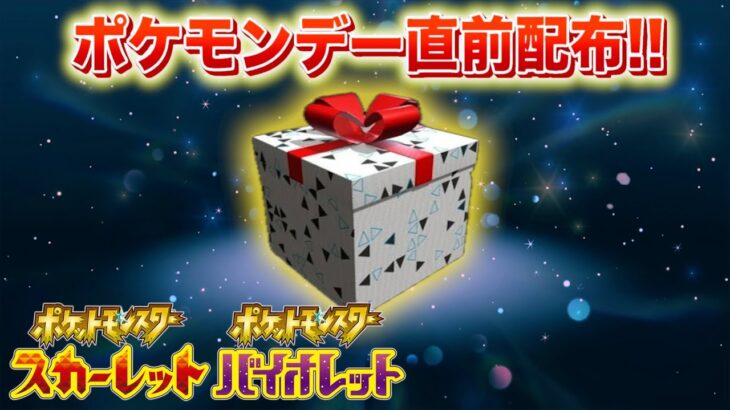 【速報】きた！ポケモンデー直前に特別なポケモンが配布解禁！【スカーレット・バイオレット】