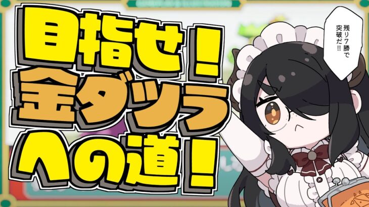 【ポケモン】なんと残り７勝で突破！金ダツラへの道！！【エメラルド】 #伊東ライフ