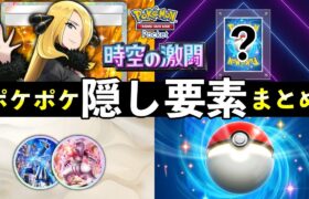 【ポケポケ】「時空の激闘」隠し要素まとめ！全シークレットミッション・クリア条件・隠れた新カード【ポケカポケット】