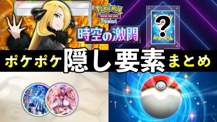 【ポケポケ】「時空の激闘」隠し要素まとめ！全シークレットミッション・クリア条件・隠れた新カード【ポケカポケット】