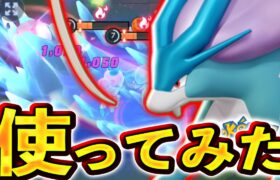 スイクン使ってみたら環境最強のメイジポケモンでした…【ポケモンユナイト】