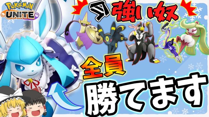 【ポケモンユナイト】現環境のカウンター！？つららグレイシアがやっぱり最強でした【ゆっくり実況】