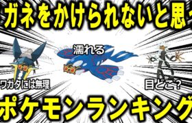 メガネをかけられないと思うポケモンランキング！！！【ポケモン解説】