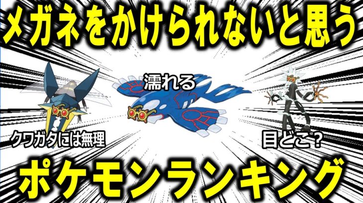 メガネをかけられないと思うポケモンランキング！！！【ポケモン解説】