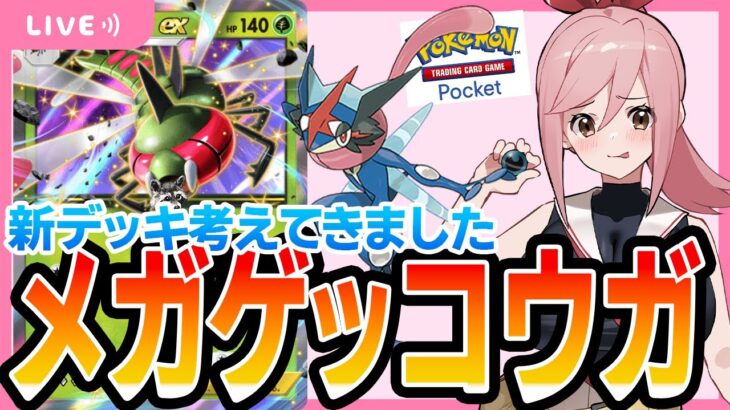 【ポケポケ】新デッキ開発”メガゲッコウガ”