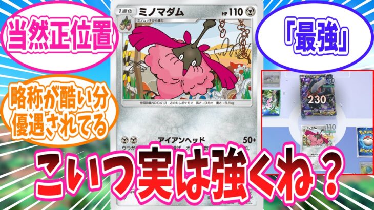 【ポケポケ】ミノマダムの中で明らかに一人だけ性能のおかしいゴミマダムさんに対するトレーナー達の反応集【ポケモン反応集】