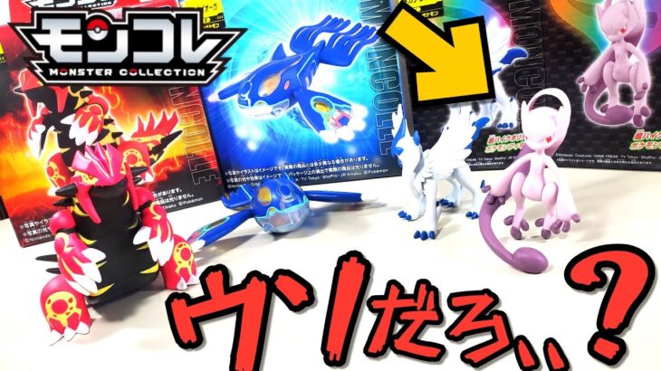 【今月ヤベーッ！！】ポケモン モンコレに新しく４種類の最強ラインナップが登場ッ！ゲンシグラードン、ゲンシカイオーガ！？メガミュウツー！？メガアブソル！？