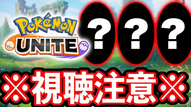 【真偽不明】ポケモンデイで発表される可能性のあるものがやばすぎる【ポケモンユナイト】