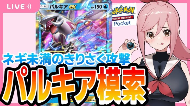 【ポケポケ】パルキアを模索する。など。