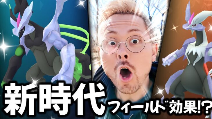 ブラックキュレムのフィールド効果がヤバすぎる！？必須案件で強すぎる！！【ポケモンＧＯ】